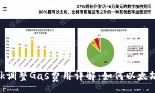 :
Metamask调整Gas费用详解：如何以太坊交易体验