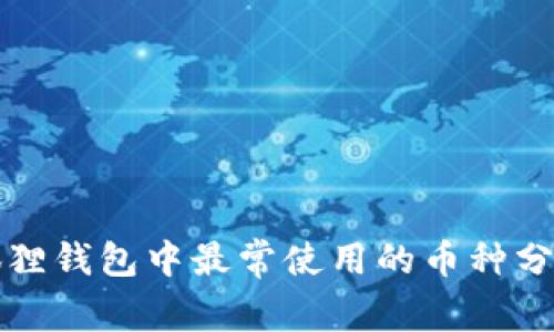 狐狸钱包中最常使用的币种分析