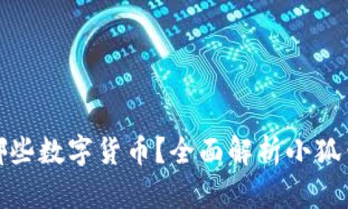小狐钱包支持哪些数字货币？全面解析小狐钱包的币种选择