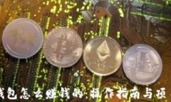 小狐钱包怎么赚钱的：操