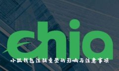 小狐钱包注销重登的影响