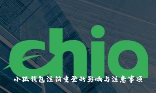 小狐钱包注销重登的影响与注意事项