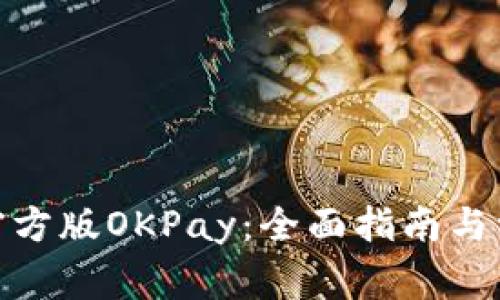 : 如何下载官方版OKPay：全面指南与常见问题解答