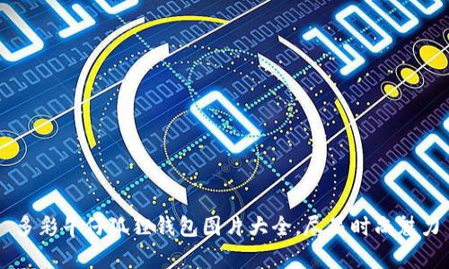 多彩牛仔狐狸钱包图片大全，尽显时尚魅力