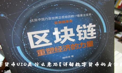 数字货币UID是什么意思？详解数字货币的身份标识