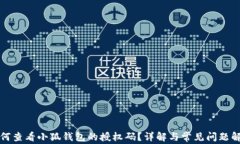 如何查看小狐钱包的授权