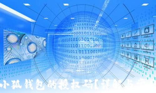 
如何查看小狐钱包的授权码？详解与常见问题解答