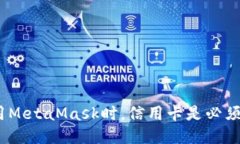 : 使用MetaMask时，信用卡是