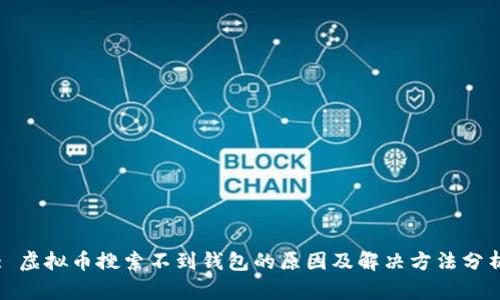 : 虚拟币搜索不到钱包的原因及解决方法分析