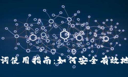 小狐钱包助记词使用指南：如何安全有效地管理数字资产