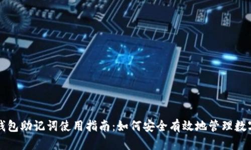 小狐钱包助记词使用指南：如何安全有效地管理数字资产