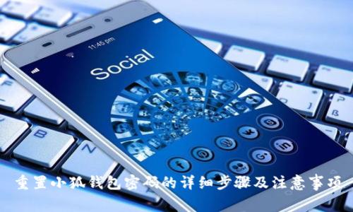 重置小狐钱包密码的详细步骤及注意事项