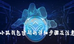 重置小狐钱包密码的详细