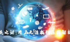 小狐钱包消失之谜：用户