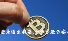  小狐钱包登录退出指南：