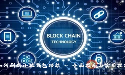 如何刷新小狐钱包功能 - 全面指南与实用技巧