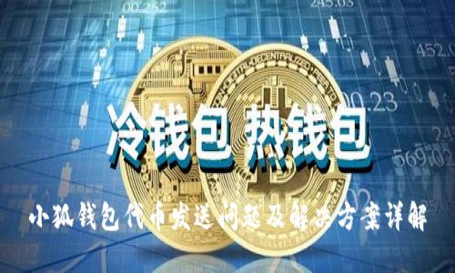 小狐钱包代币发送问题及解决方案详解