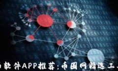 最新炒币软件APP推荐：币