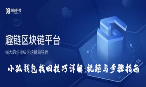 小狐钱包找回技巧详解：视频与步骤指南