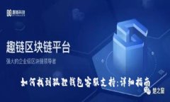 如何找到狐狸钱包客服支