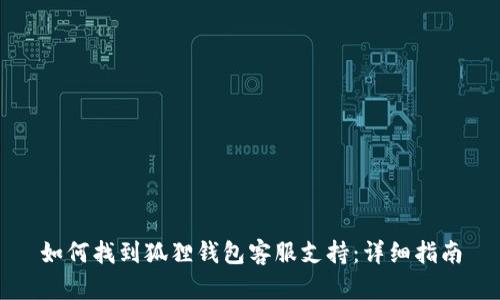 如何找到狐狸钱包客服支持：详细指南
