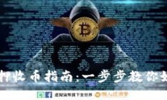 小狐钱包质押收币指南：