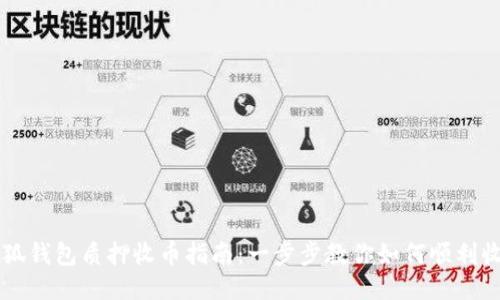小狐钱包质押收币指南：一步步教你如何顺利收币