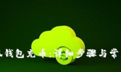 如何给小狐钱包充币：详