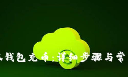 如何给小狐钱包充币：详细步骤与常见问题解答