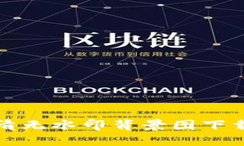 小狐钱包高清无水印背景图下载与使用指南