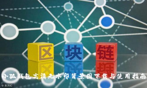 小狐钱包高清无水印背景图下载与使用指南