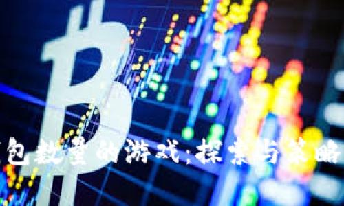 小狐增加钱包数量的游戏：探索与策略的完美结合