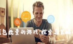 小狐增加钱包数量的游戏
