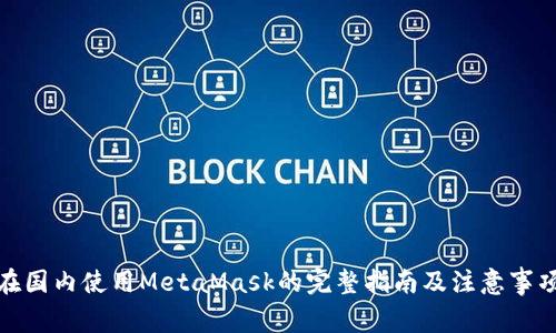 在国内使用MetaMask的完整指南及注意事项