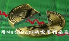在国内使用MetaMask的完整指