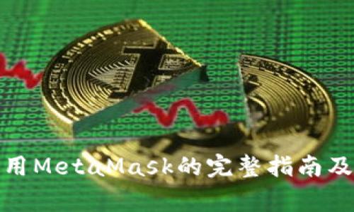在国内使用MetaMask的完整指南及注意事项