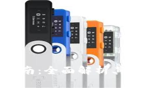 小狐钱包使用指南：全面解析其功能与测试体验