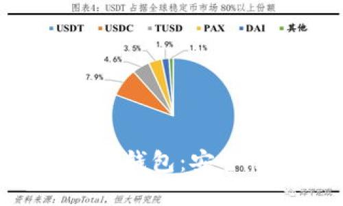 区块链项目方的官方钱包：安全性、功能与使用详解
