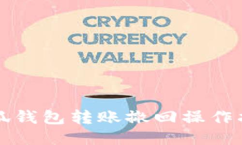 小狐钱包转账撤回操作指南