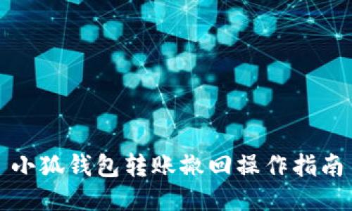 小狐钱包转账撤回操作指南