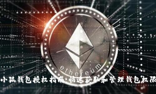 小狐钱包授权指南：快速获取和管理钱包权限