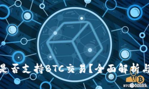 狐狸钱包是否支持BTC交易？全面解析与使用指南