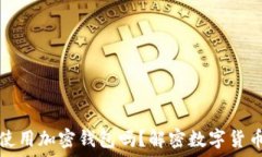   中国能使用加密钱包吗？解密数字货币的世界