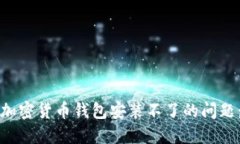 如何解决加密货币钱包安装不了的问题：全面指