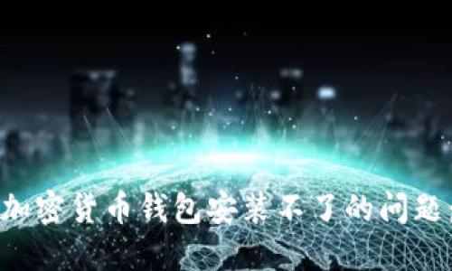 如何解决加密货币钱包安装不了的问题：全面指南
