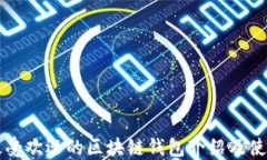 国内最受欢迎的区块链钱包介绍及使用指南