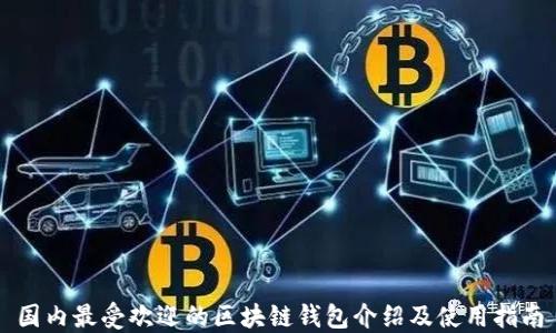 
国内最受欢迎的区块链钱包介绍及使用指南