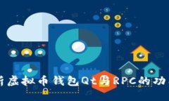 优质全面解析虚拟币钱包Qt与RPC的功能与应用