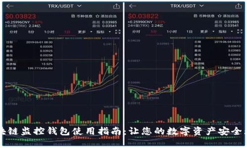 区块链监控钱包使用指南：让您的数字资产安全无忧