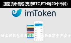 区块链监控钱包使用指南：让您的数字资产安全